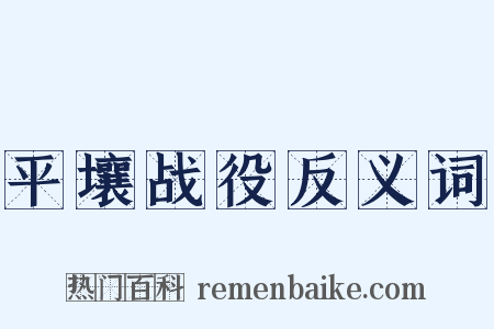 平壤战役反义词是什么意思的图片